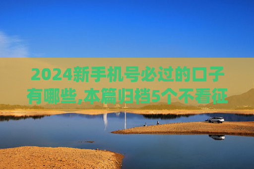 2024新手机号必过的口子有哪些,本篇归档5个不看征信能借钱的贷款app  第1张