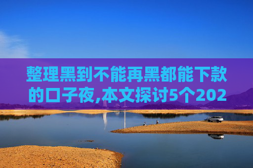 整理黑到不能再黑都能下款的口子夜,本文探讨5个2024不用征信就能借钱的平台有哪些