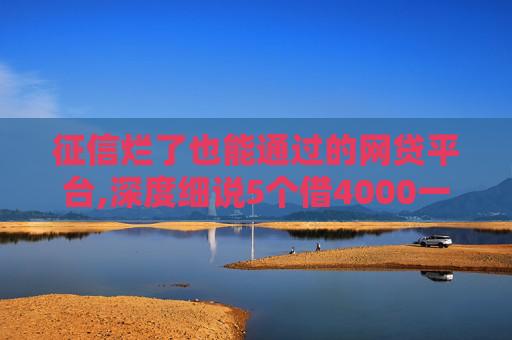 征信烂了也能通过的网贷平台,深度细说5个借4000一分钟到账  第1张